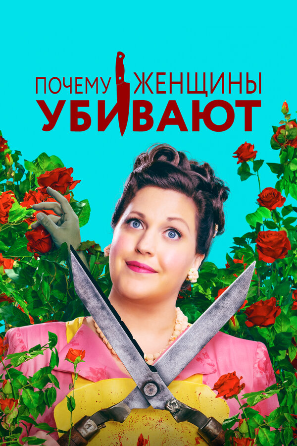 Почему женщины убивают - постер
